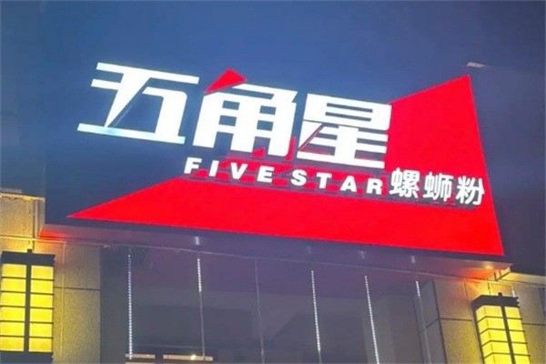 五角星螺蛳粉加盟