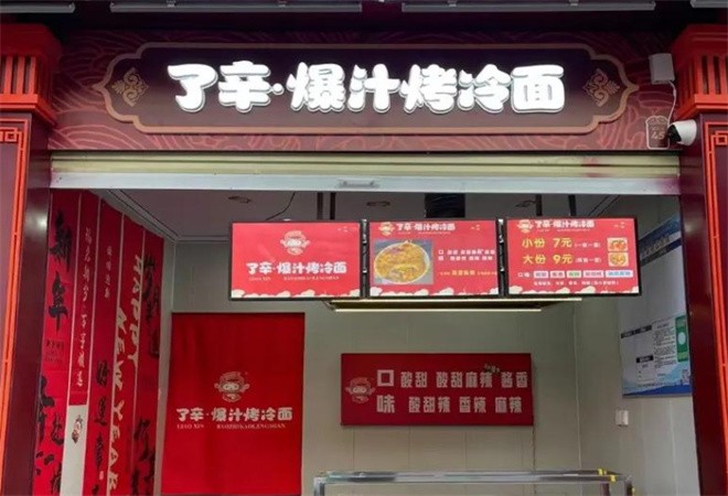 了辛爆汁烤冷面加盟