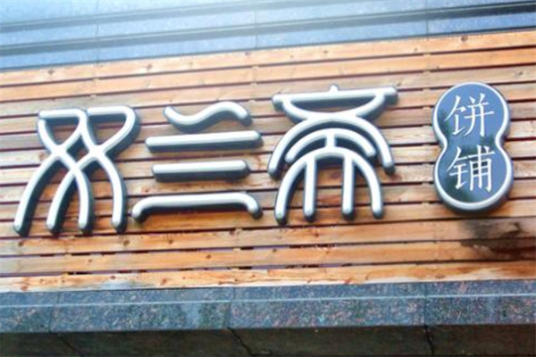 双兰斋饼铺加盟