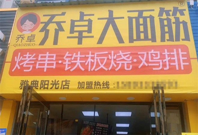 乔卓大面筋加盟