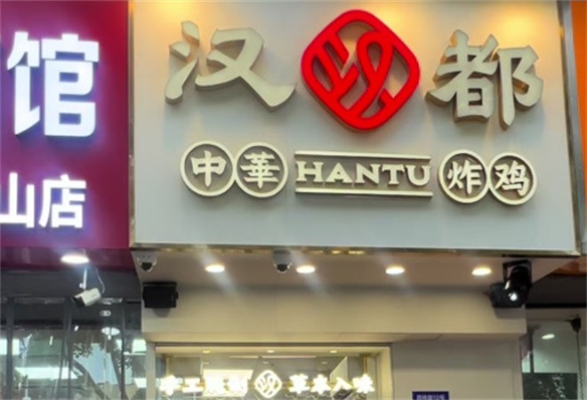 汉都中华炸鸡加盟