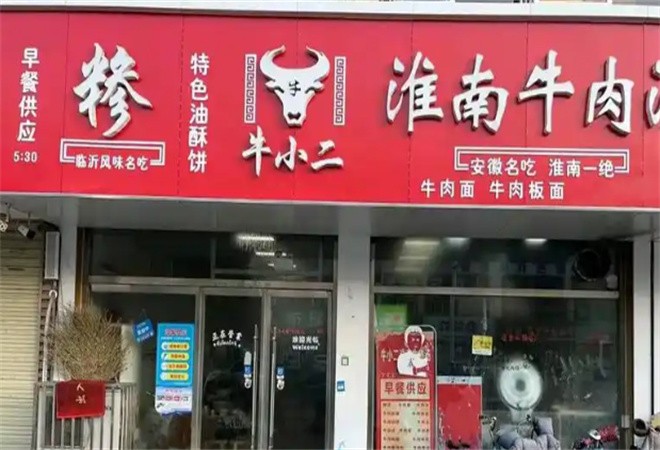 牛小二牛肉汤加盟