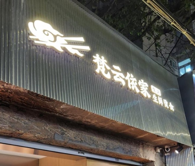 梵云依家生鲜烫食加盟