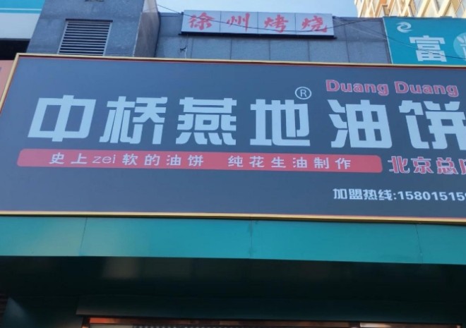 中桥燕地油饼加盟