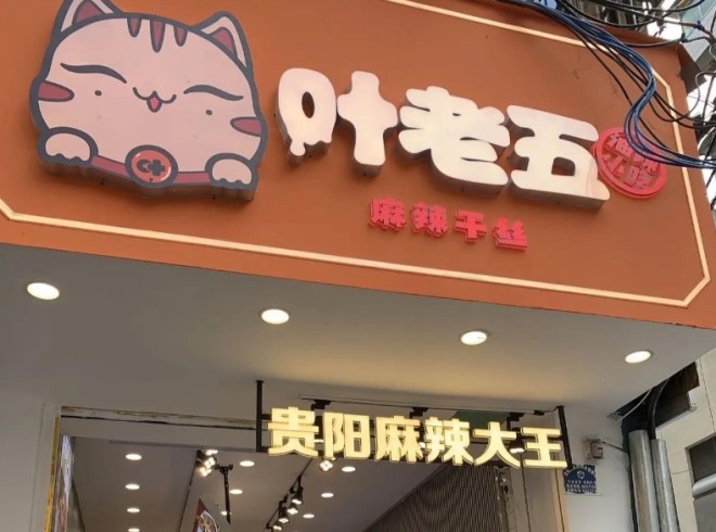 叶老五麻辣干丝加盟