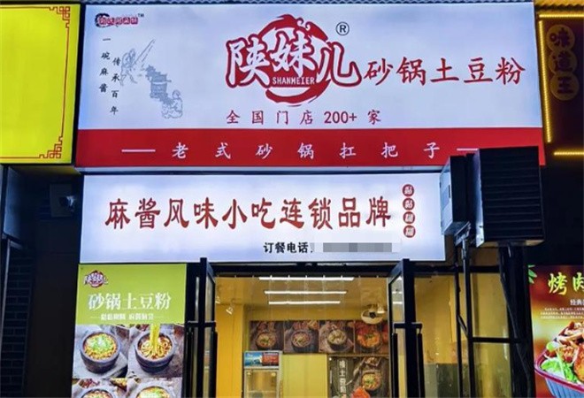 陕妹儿砂锅土豆粉加盟