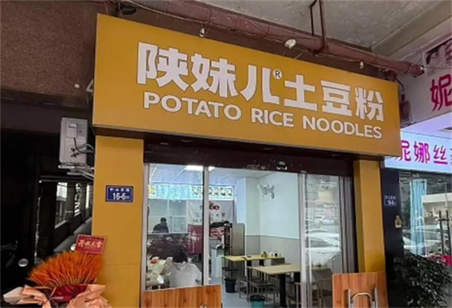 陕妹儿砂锅土豆粉加盟 陕妹儿砂锅土豆粉加盟