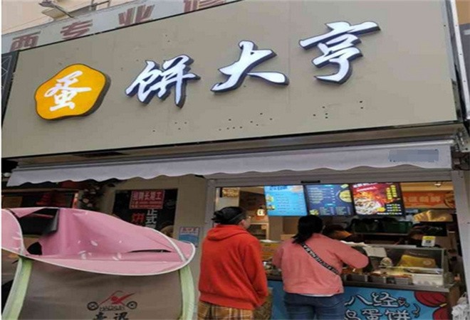 饼大亨加盟