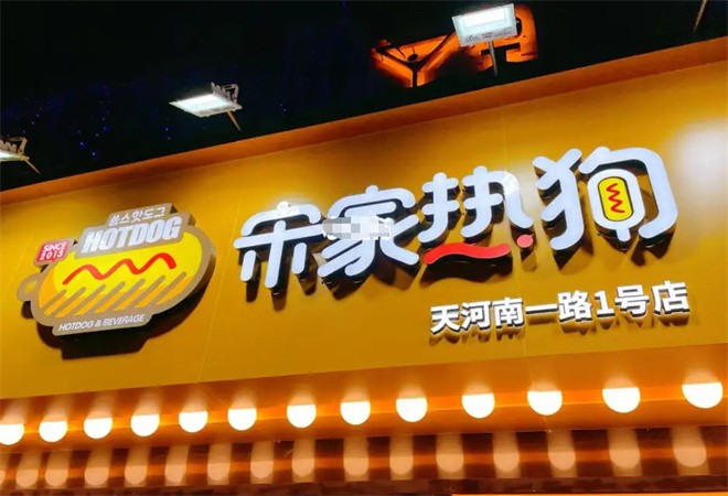 宋家热狗加盟