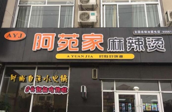 阿苑家麻辣烫加盟