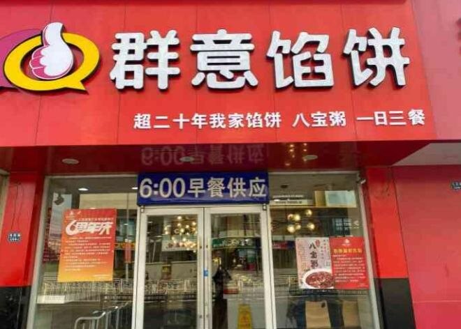 群意馅饼加盟
