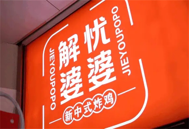 解忧婆婆炸鸡 解忧婆婆炸鸡