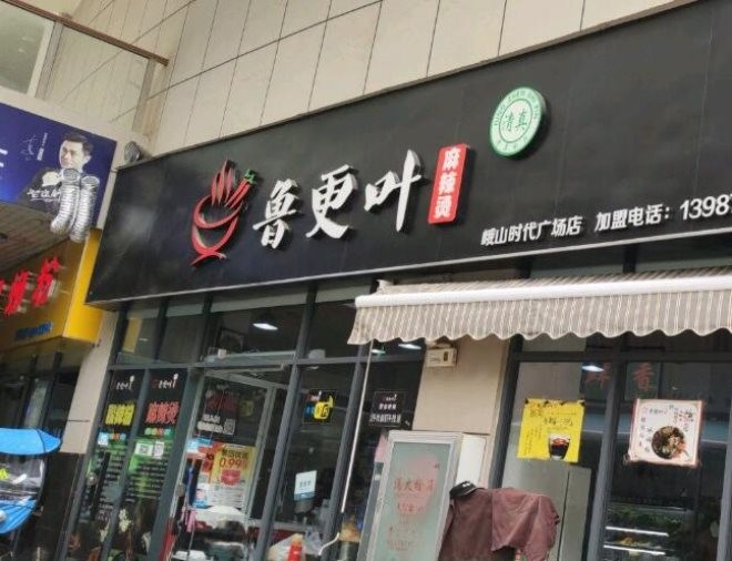 鲁更叶麻辣烫加盟