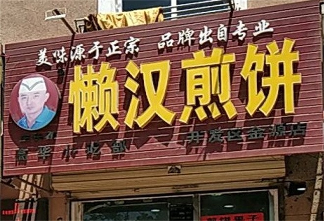 懒汉煎饼加盟