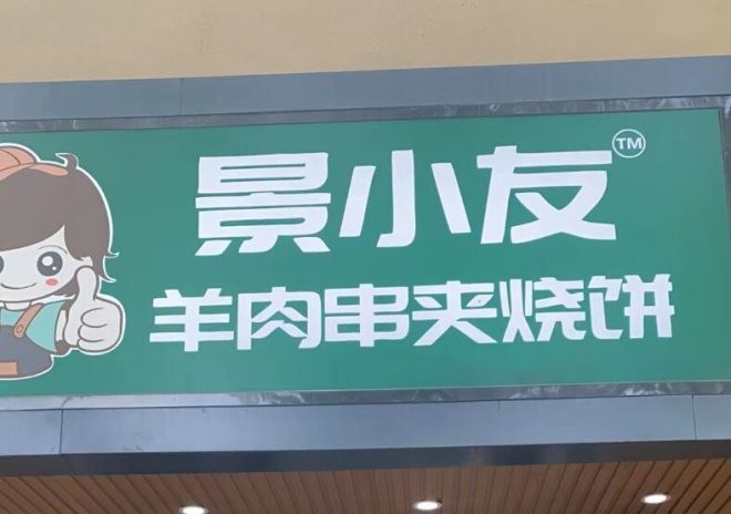景小友羊肉串夹烧饼加盟