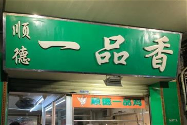 顺德一品香鸡加盟