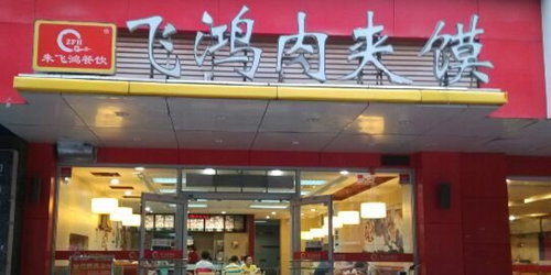 飞鸿肉夹馍加盟