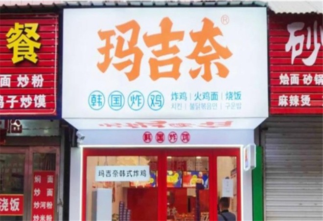 玛吉奈韩国炸鸡
