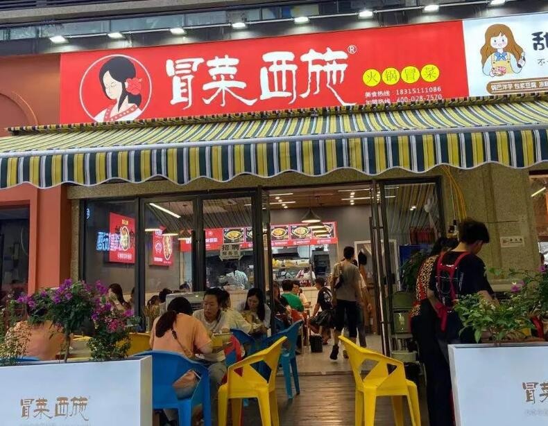 冒菜西施