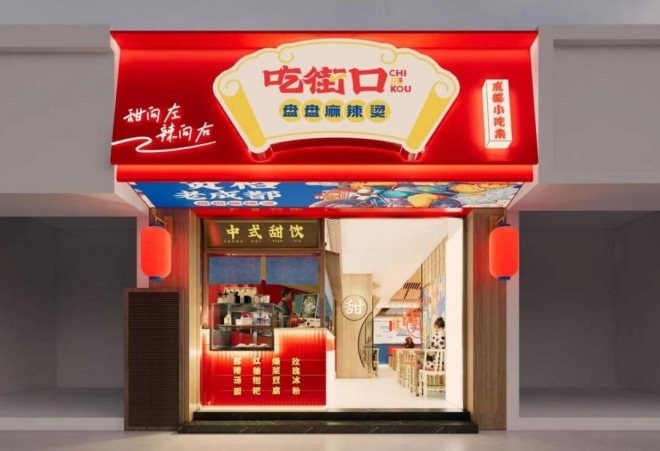 吃街口盘盘麻辣烫
