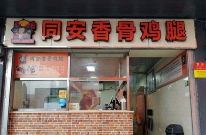 客必隆同安香骨鸡腿加盟