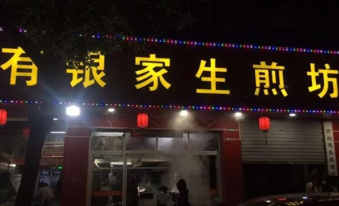 有银家生煎坊加盟