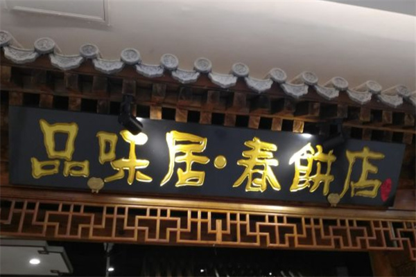 品味居春饼加盟