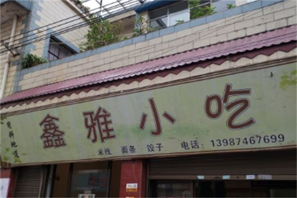 鑫雅小吃店加盟