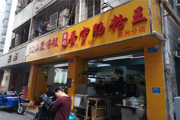 普宁肠粉王加盟