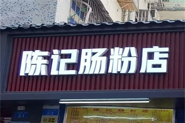 陈记肠粉加盟