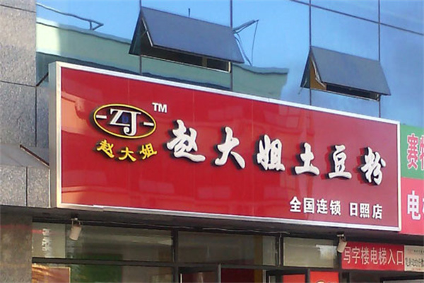 赵大姐土豆粉加盟