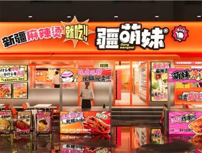 疆萌妹麻辣烫