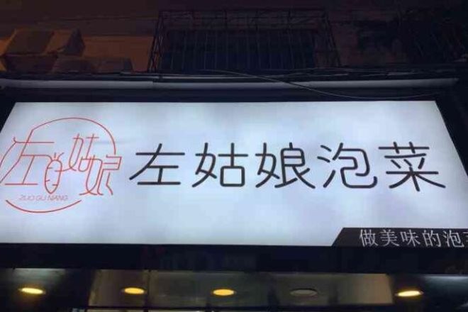 左姑娘泡菜加盟