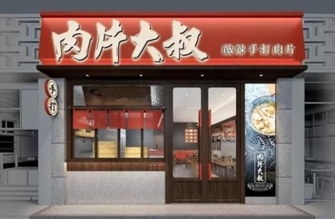 肉片大叔加盟