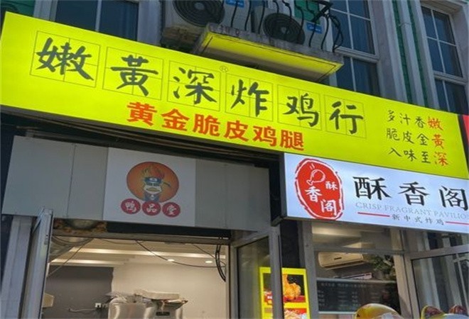 嫩黄深炸鸡行加盟