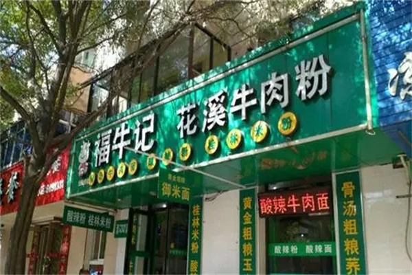 福牛记牛肉粉加盟