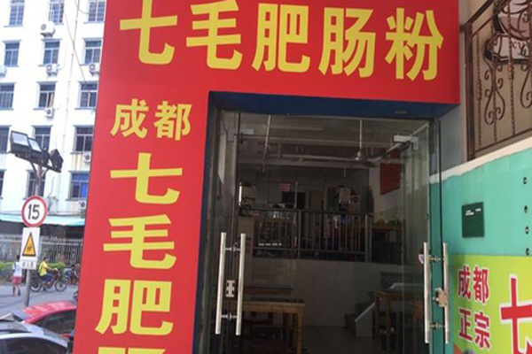 七毛肥肠粉加盟