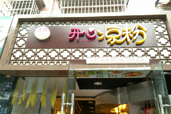 开心凉粉加盟