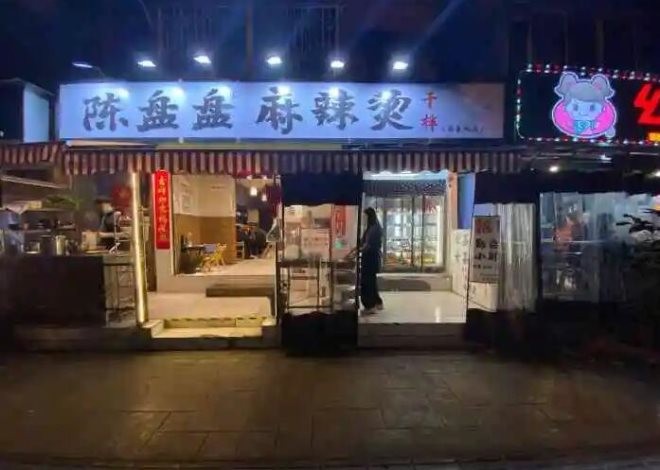 陈盘盘麻辣烫