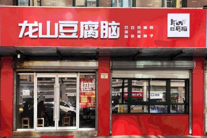 龙山豆腐脑加盟