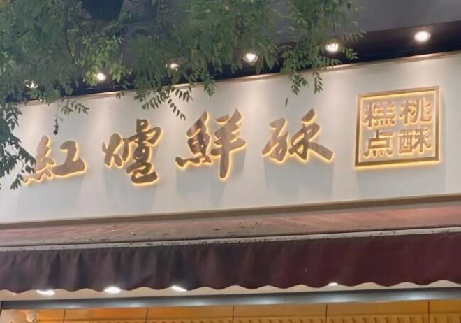 红炉鲜酥加盟