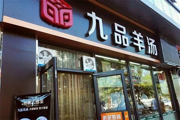 九品羊肉馆加盟