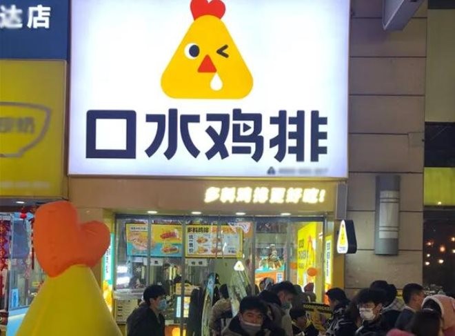 口水鸡排