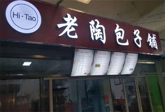 老陶包子铺加盟