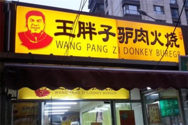 王胖子驴肉火烧加盟