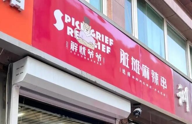 解忧爷爷脏摊麻辣串店加盟