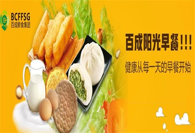 百成鲜食早餐加盟