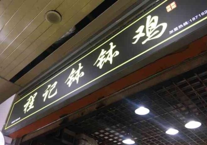 程记钵钵鸡加盟