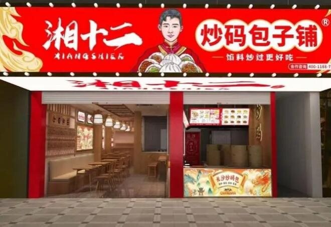 湘十二炒码包子铺加盟
