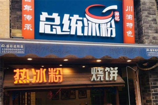 总统冰粉加盟